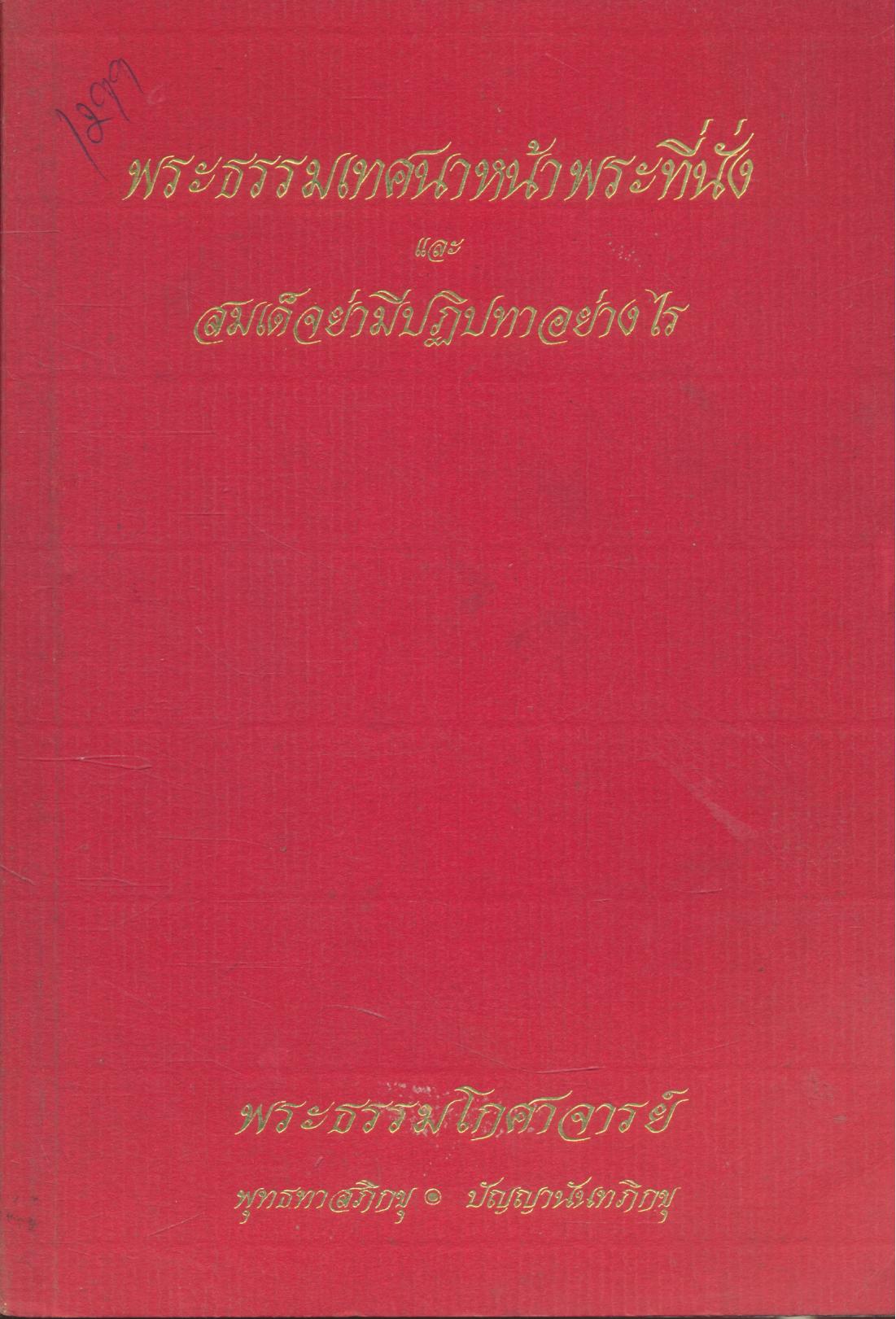 พระธรรมเทศนาหน้าพระที่นั่งและสมเด็จย่ามีปฏิปทาอย่างไร