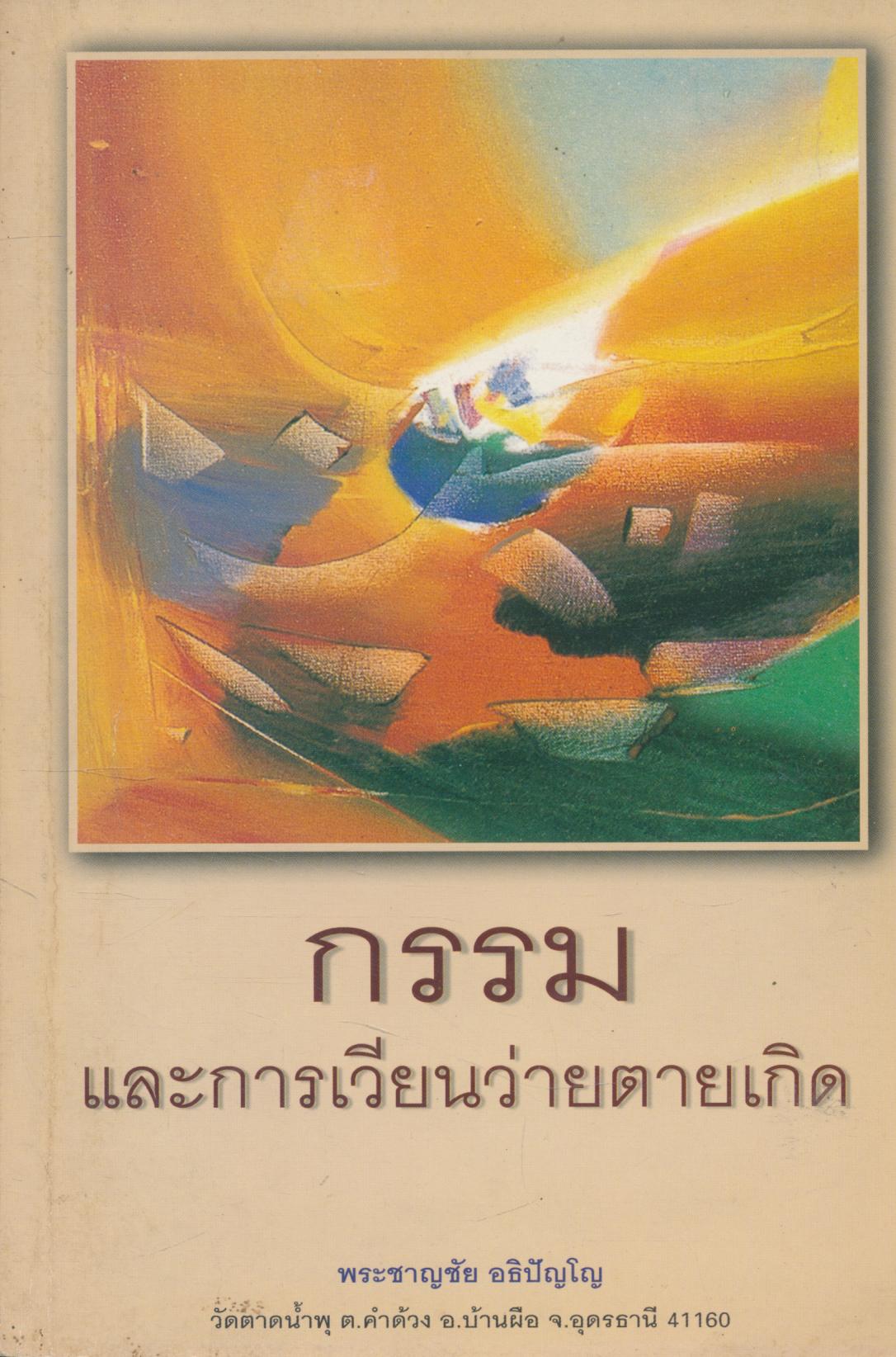 กรรมและการเวียนว่ายตายเกิด