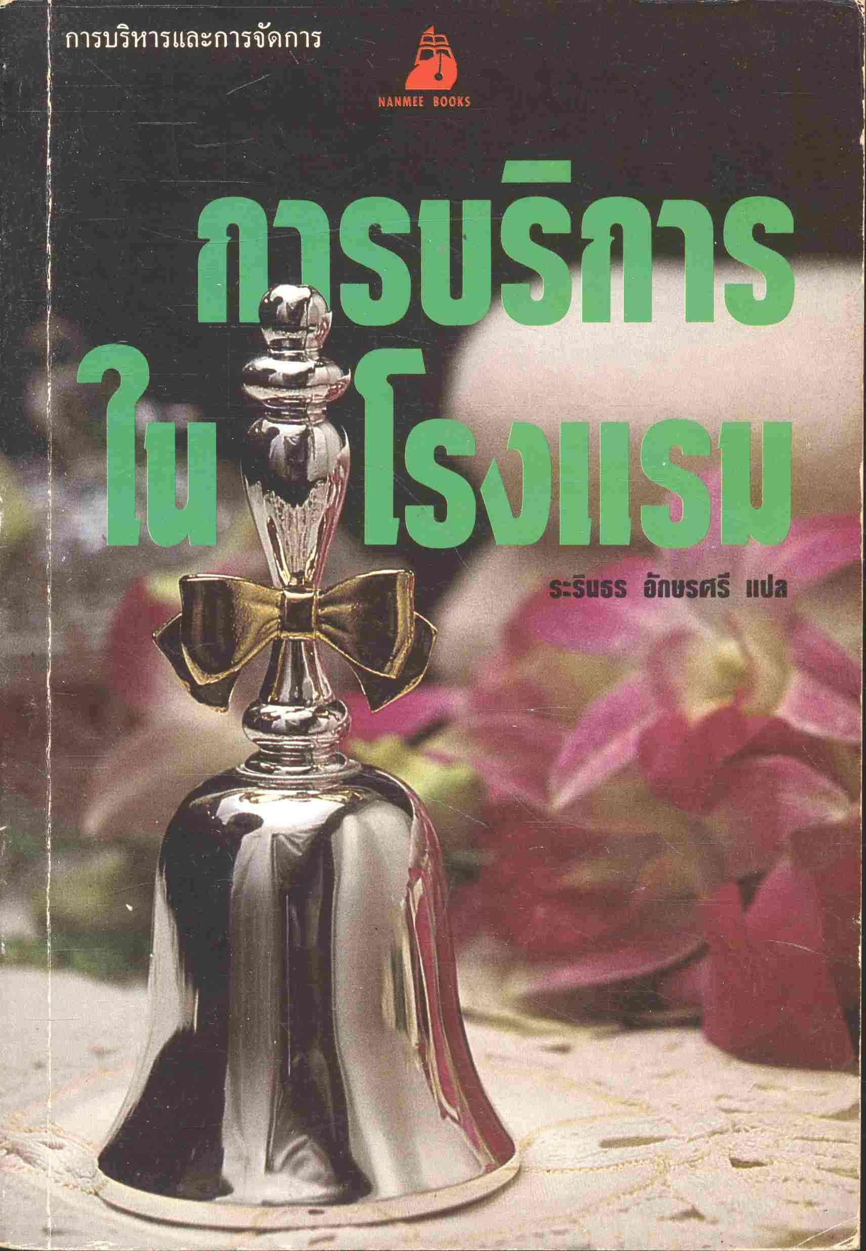 การบริการในโรงแรม