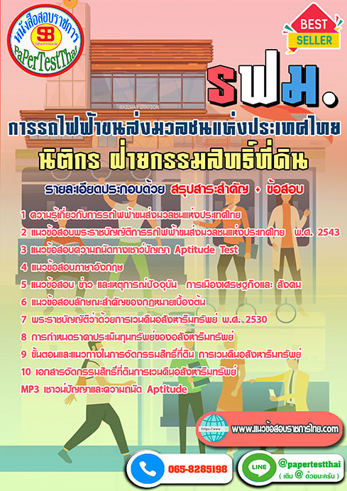 สรุปแนวข้อสอบ นิติกร ฝ่ายกรรมสิทธิ์ที่ดิน รฟม.การรถไฟฟ้าขนส่งมวลชนแห่งประเทศไทย