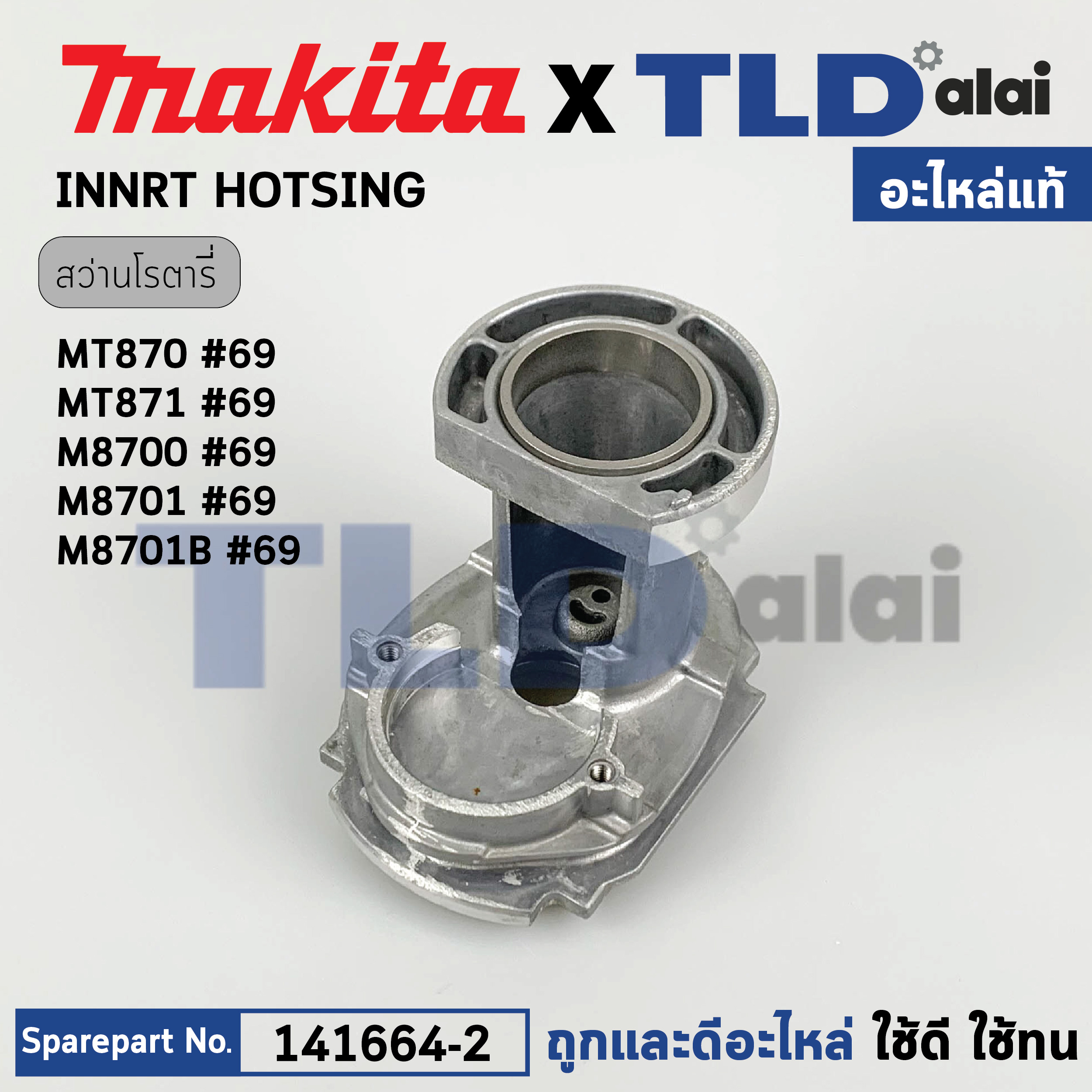 โครงเสื้ออลูมิเนียม, เสื้อเฟือง (แท้) (141664-2) สว่านโรตารี่ Makita มากีต้า รุ่น M8700, M8701, M8701B - Maktec มาคเทค รุ่น MT870, MT871 (141664-2) (อะไหล่แท้100%) INNER HOUSING