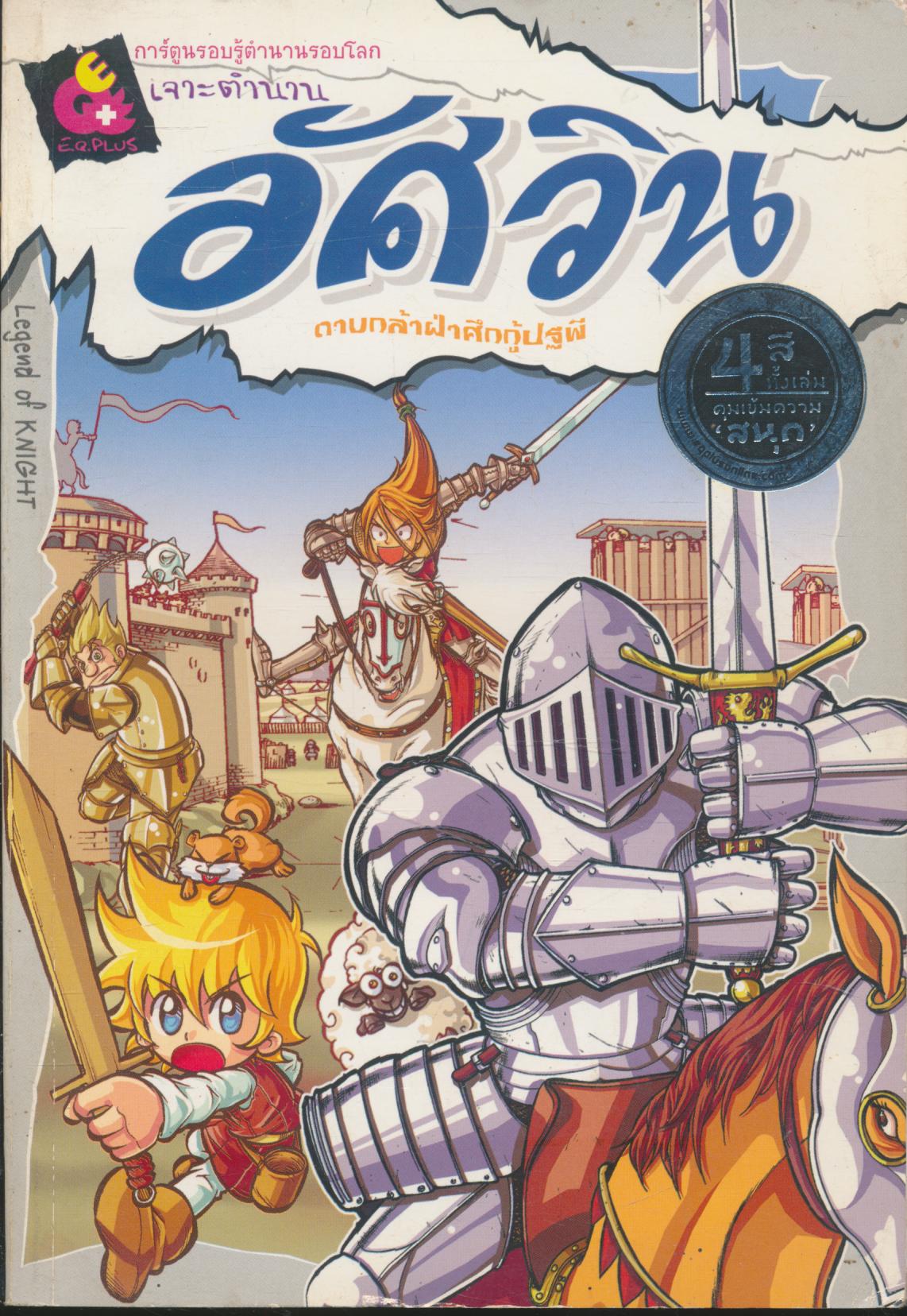 การ์ตูนรอบรู้ตำนานรอบโลก เจาะตำนานอัศวิน ดาบกล้าฝ่าศึกกู้ปฐพี