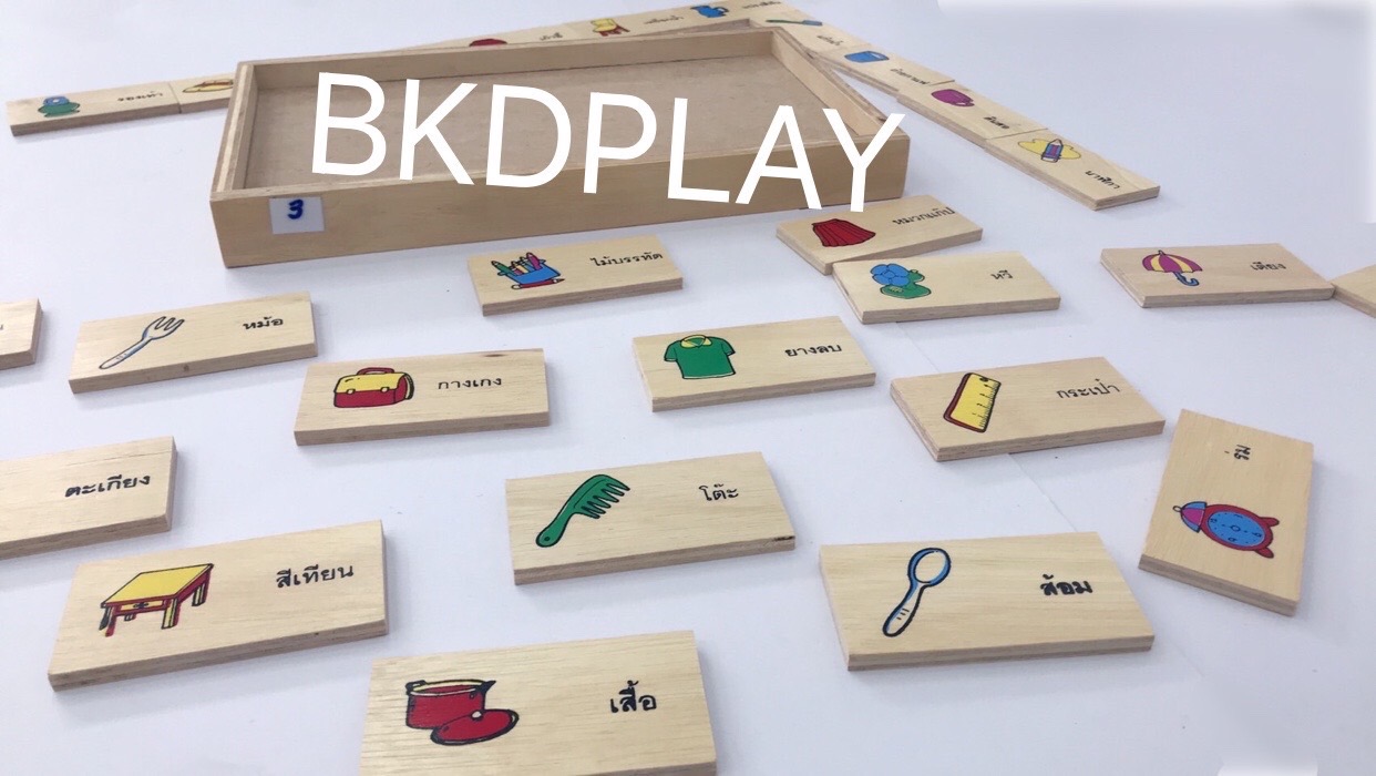 โดมิโนภาพกับคำอ่านภาษาไทยชุดเครื่องใช้ , ของเล่นไม้, ของเล่นเสริมพัฒนาการ, ของเล่นเด็กอนุบาล, สื่อการสอนเด็กอนุบาล