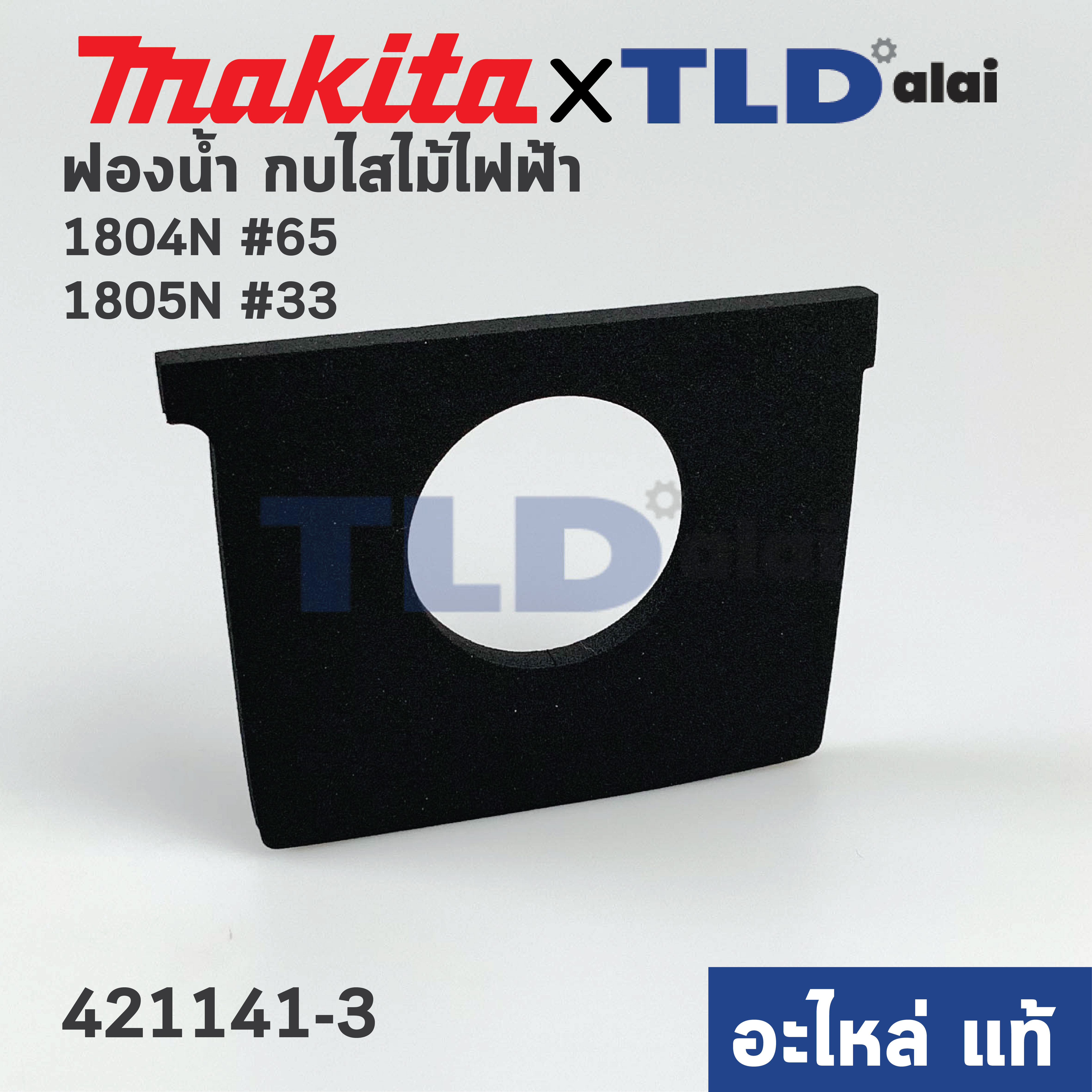 ฟองน้ำหน้ากบ (แท้) กบไฟฟ้า Makita มากีต้า รุ่น 1804N #65, 1805N #33 (421141-3) (อะไหล่แท้ 100%)