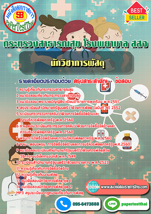 (NEW 68)แนวข้อสอบ นักวิชาการพัสดุ กระทรวงสาธารณสุข โรงพยาบาล สสจ