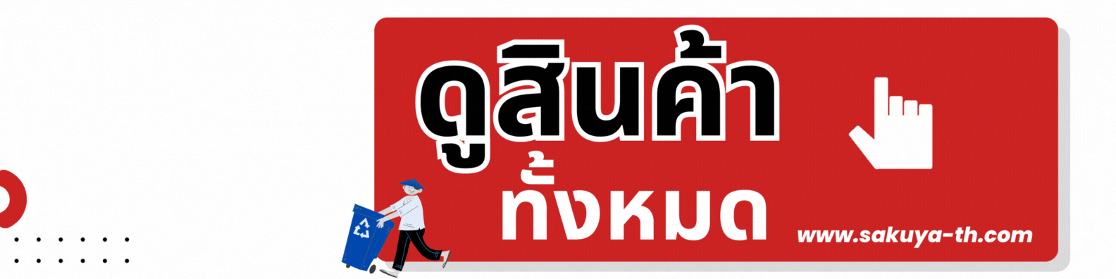 ดูสินค้า Sakuya-th