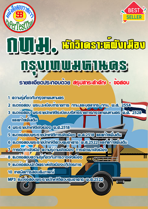 แนวข้อสอบบ นักวิเคราะห์ผังเมือง กทม. กรุงเทพมหานคร