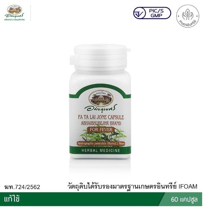 ยาแคปซูลฟ้าทะลายโจร ตราอภัยภูเบศร ฟ้าทะลายโจรมีคุณสมบัติต้านโควิด-19 ได้
