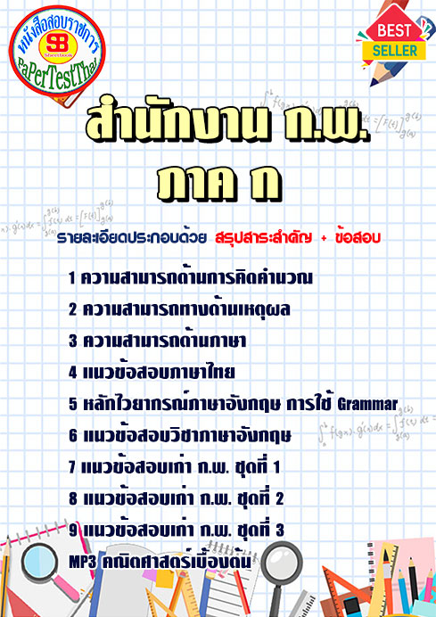 ((สรุป))แนวข้อสอบ ภาค ก สำนักงาน ก.พ. 2568