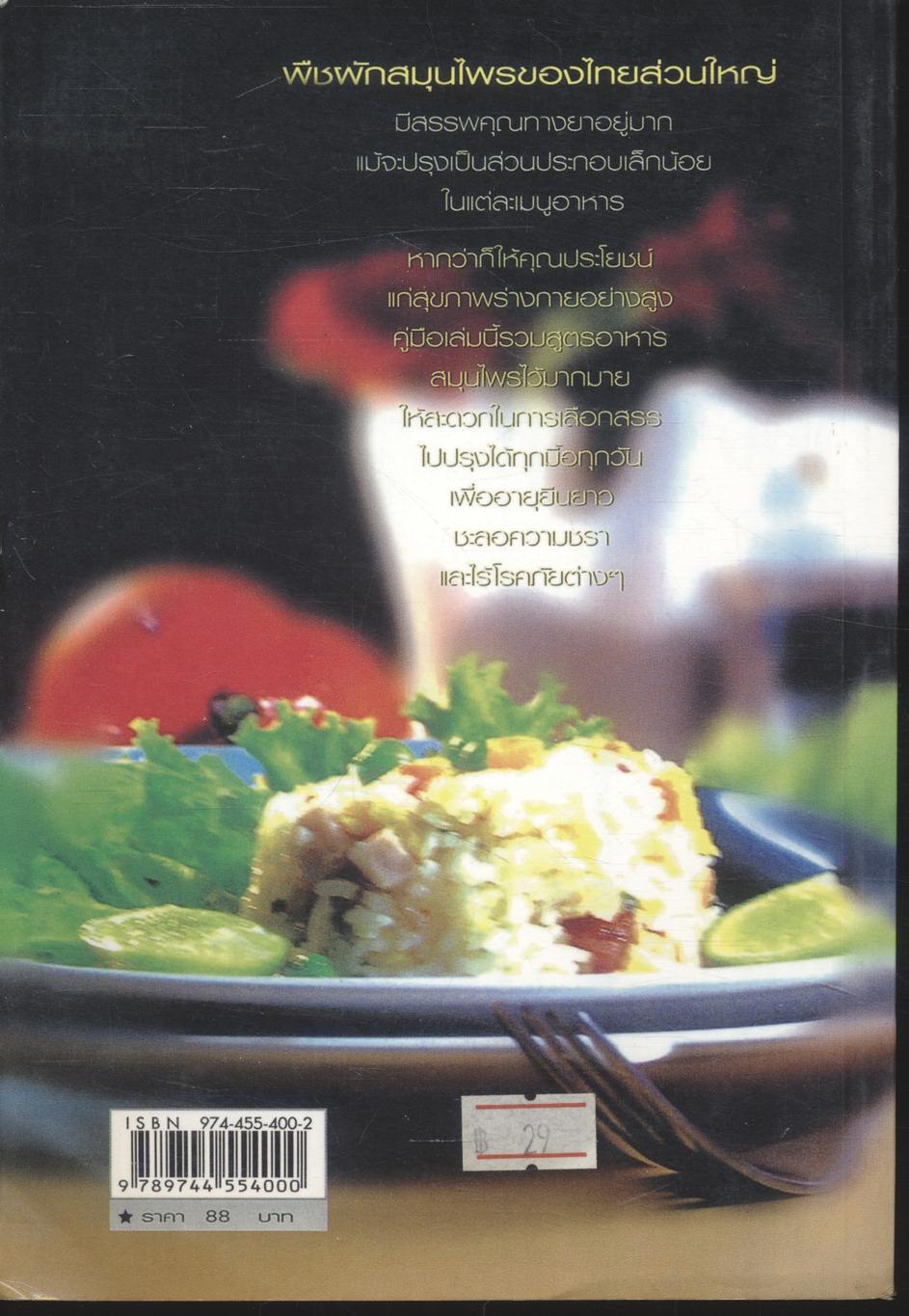 เมนูอาหารสมุนไพร เพื่อความงามและอายุวัฒนะ