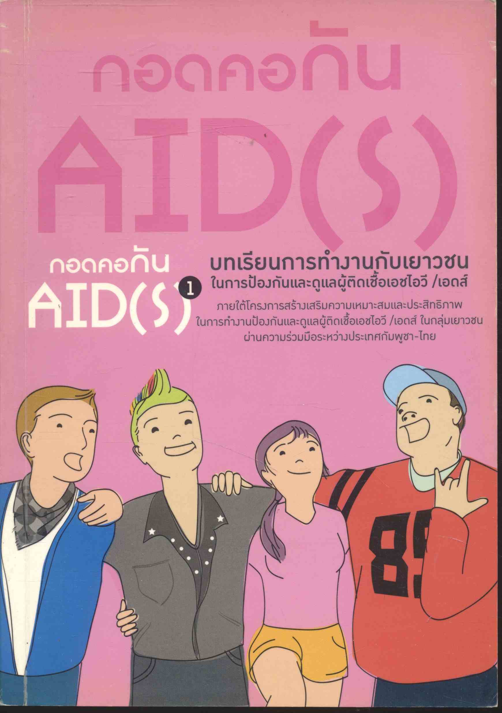 กอดคอกันเอดส์ เล่ม 1 บทเรียนการทำงานกับกลุ่มเยาวชนในการป้องกันและดูแลผู้ติดเชื้อ เอชไอวี/เอดส์