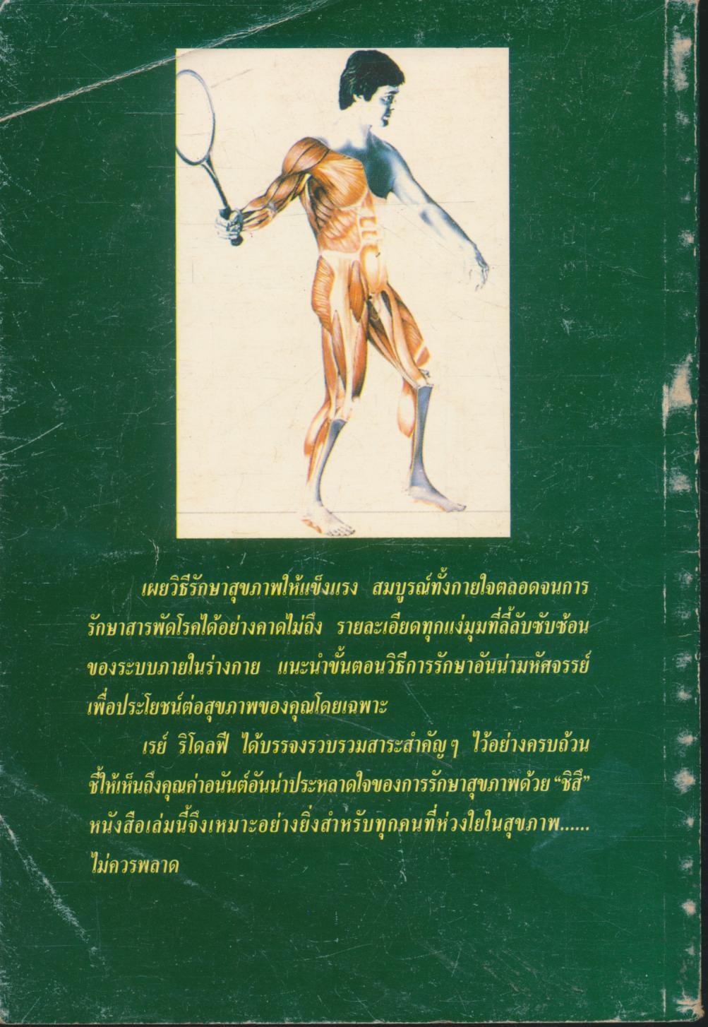 รักษาสุขภาพด้วย ชิสึ