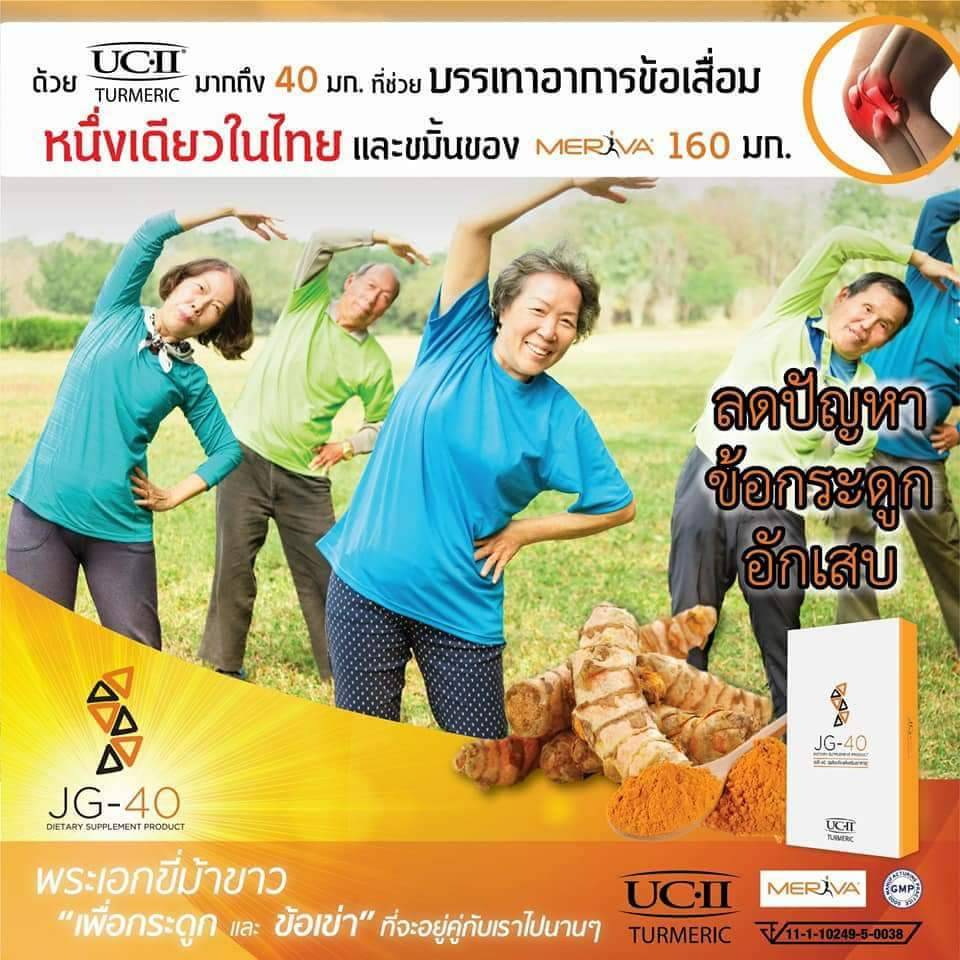 JG-40 อาหารเสริมป้องกันกระดูกและเข่าเสื่อม