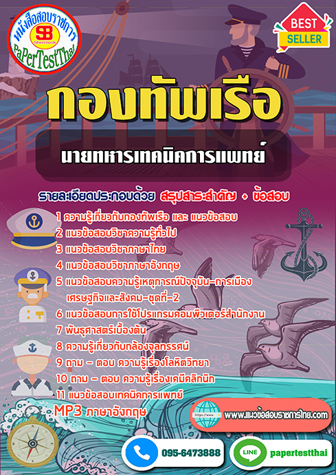 แนวข้อสอบ นายทหารเทคนิคการแพทย์ กองทัพเรือ