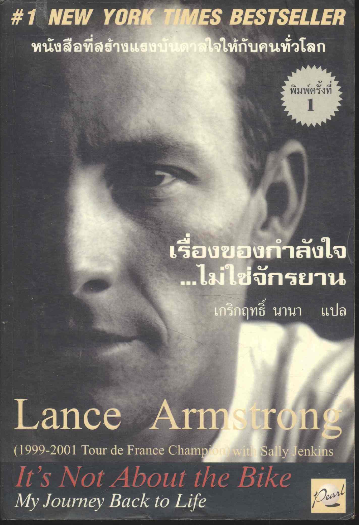 เรื่องของกำลังใจ...ไม่ใช่จักรยาน