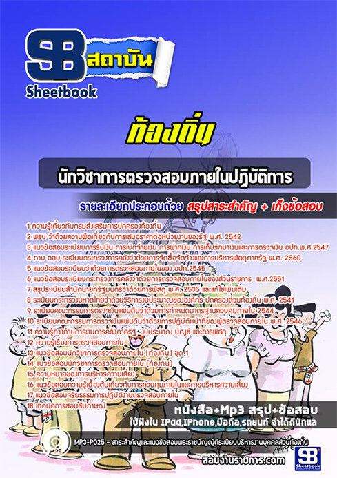 แนวข้อสอบนักวิชาการตรวจสอบภายใน ท้องถิ่น อปท. อบจ. อบต. เทศบาล