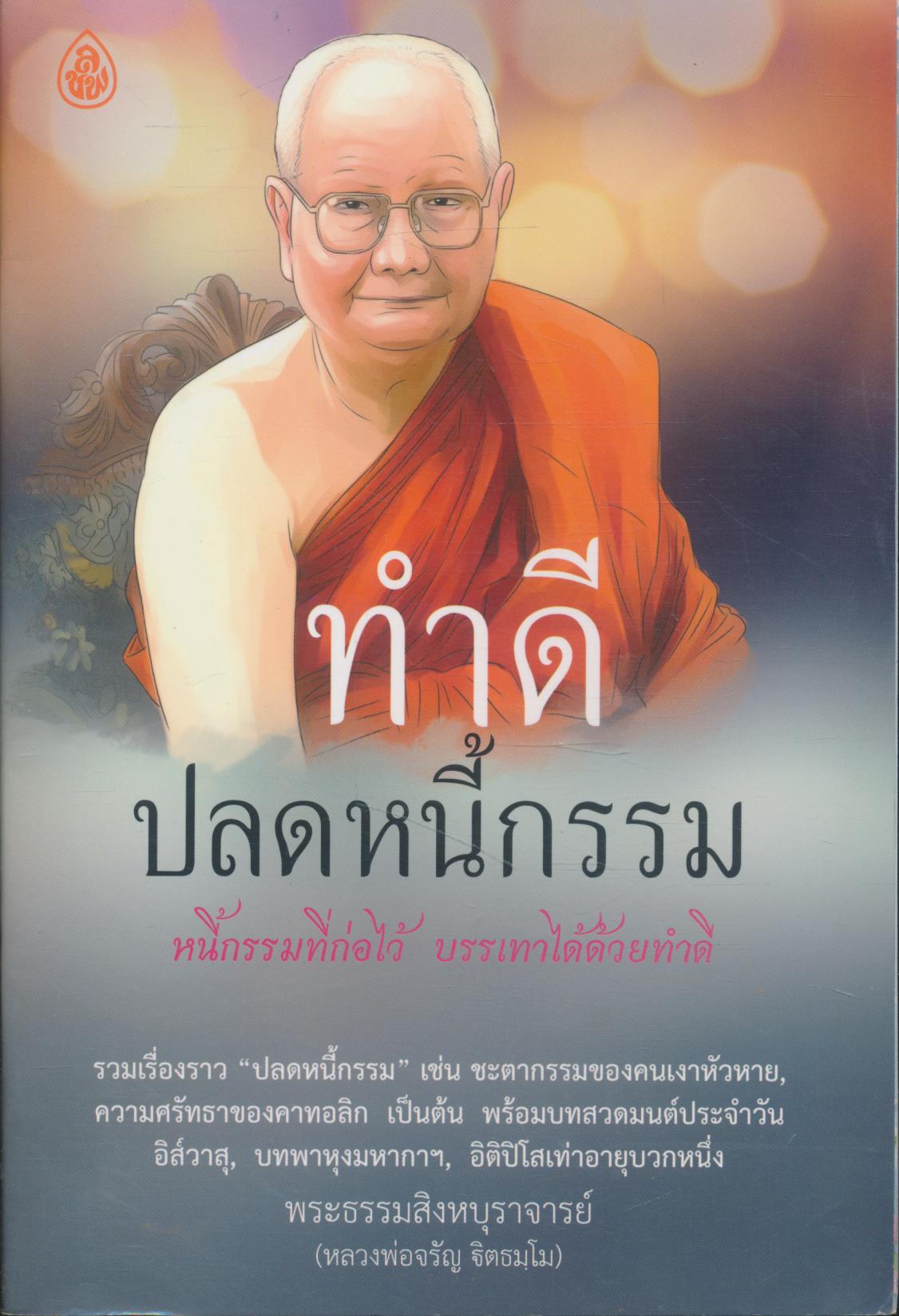 ทำดีปลดหนี้กรรม