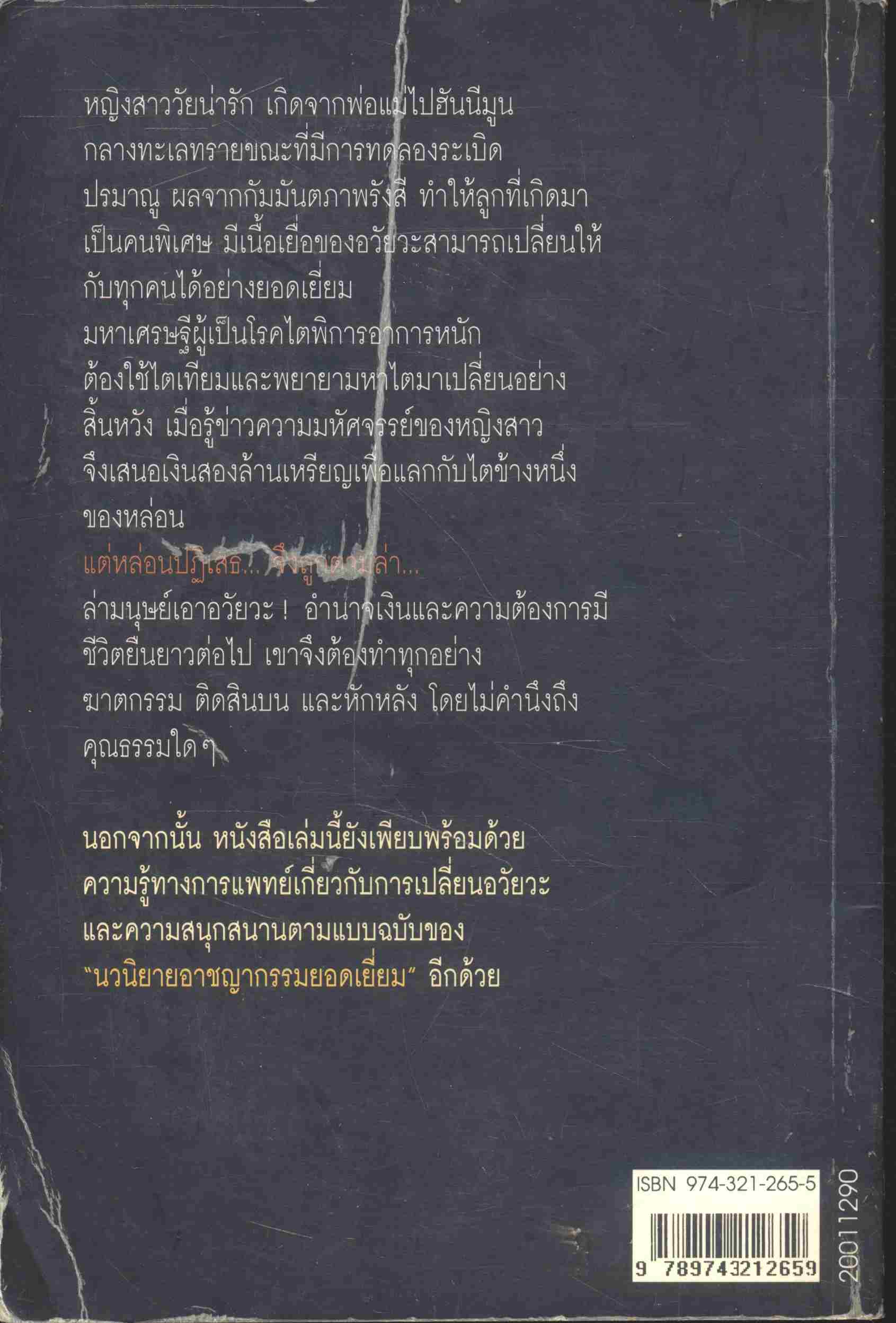 ล่า หล่อนปฏิเสธเงินสองล้านเหรียญ แลกกับไตข้างหนึ่ง-ภัยจึงมาถึงตัว