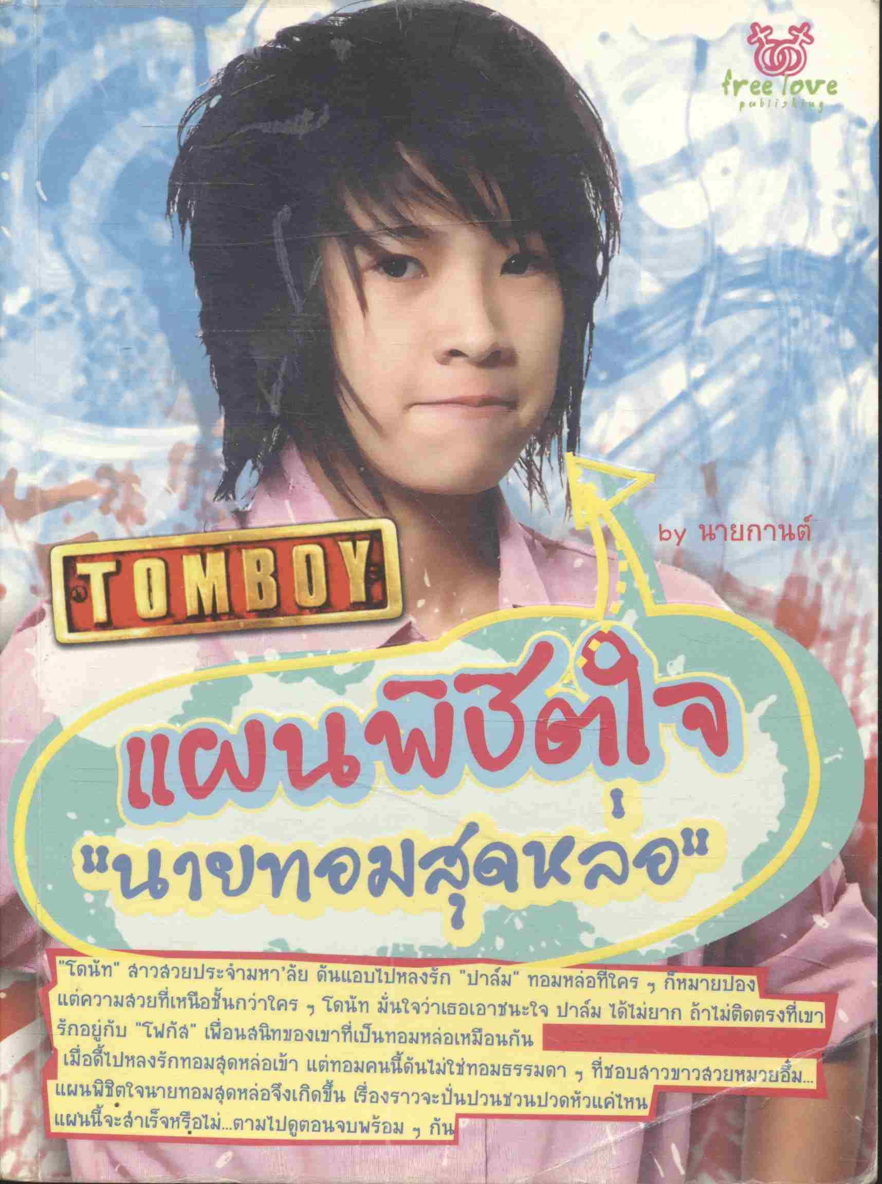 แผนพิชิตใจ "นายทอมสุดหล่อ" TOMBOY