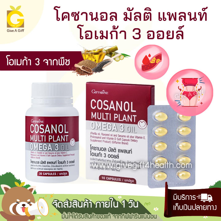 กิฟฟารีน โคซานอล มัลติ แพลนท์ โอเมก้า 3 ออยล์ (Cosanol Multi Plant Omega 3 Oil)