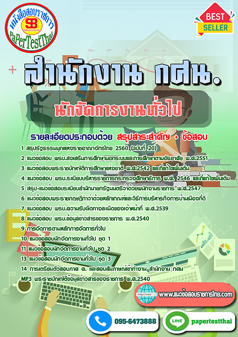 แนวข้อสอบ นักจัดการงานทั่วไป สำนักงาน กศน