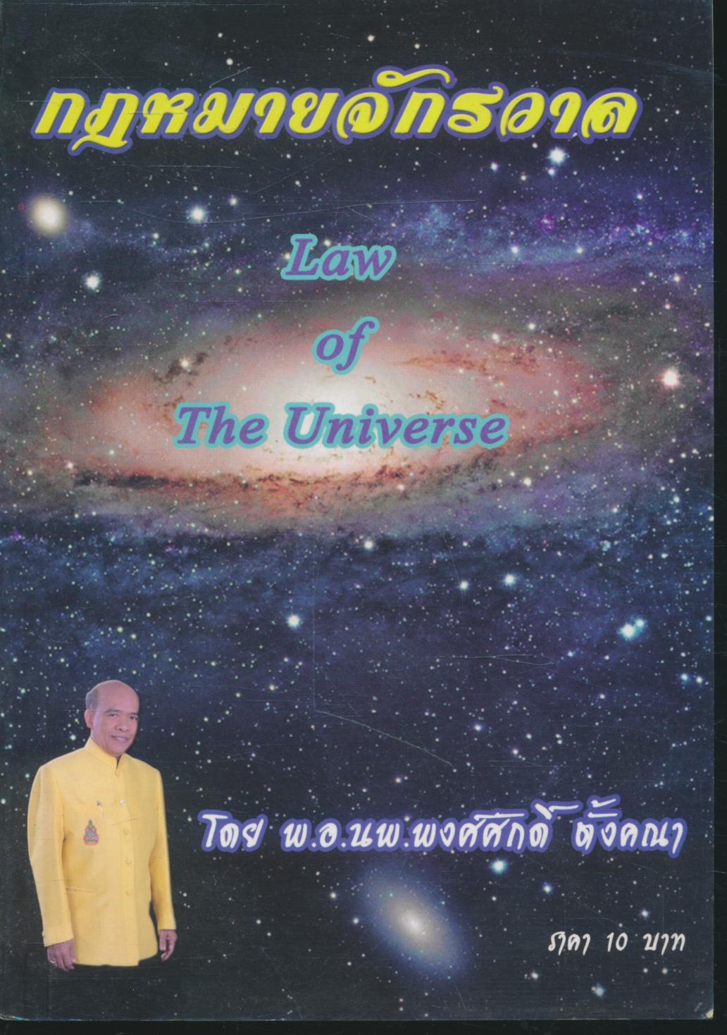 กฎหมายจักรวาล Law of The Universe