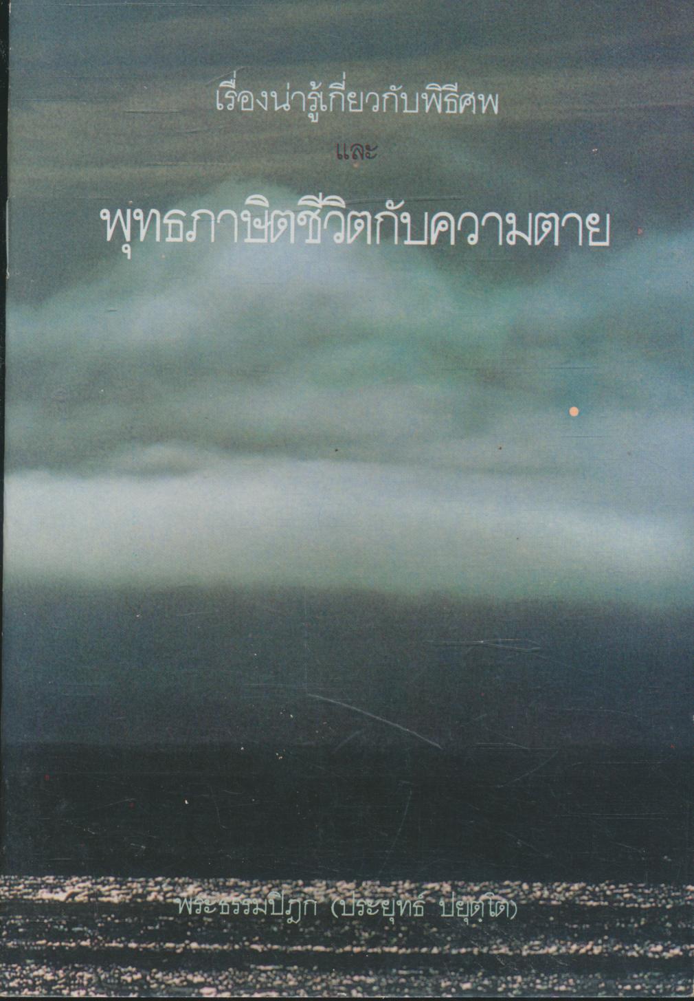 เรื่องน่ารู้เกี่ยวกับพิธีศพ และ พุทธภาษิตชีวิตกับความตาย