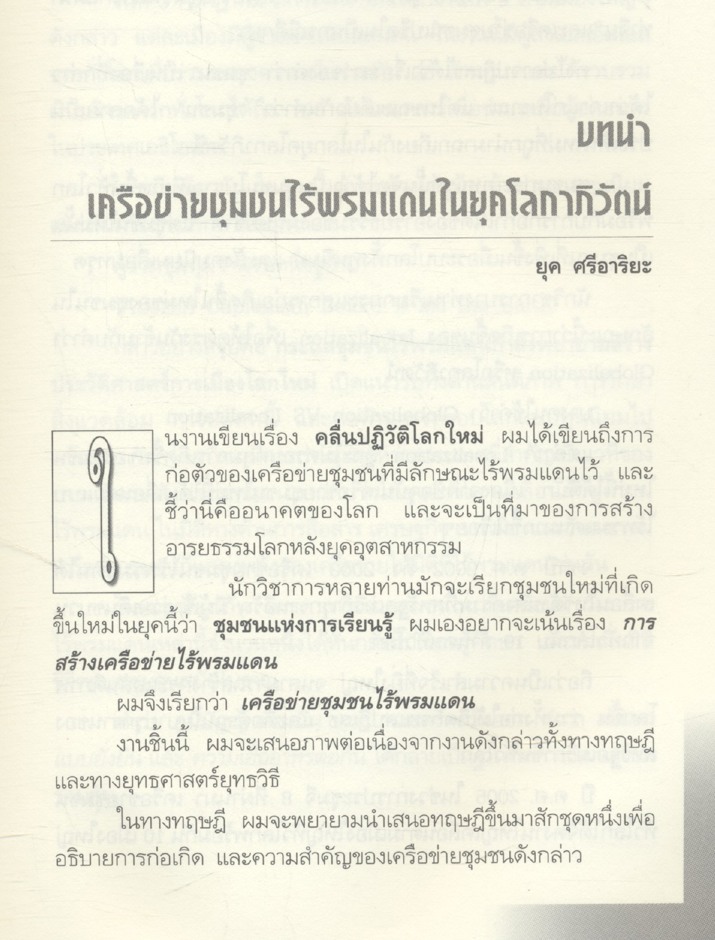 เครือข่ายชุมชนพอเพียง