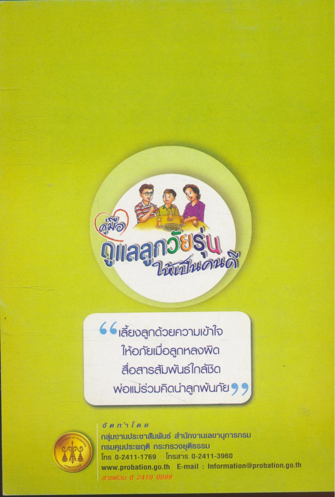 คู่มือ ดูแลลูกวัยรุ่นให้เป็นเด็กดี