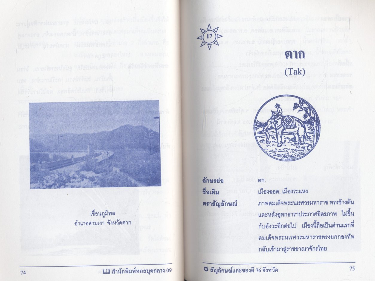 เที่ยวทั่วไทย ของดี 76 จังหวัด
