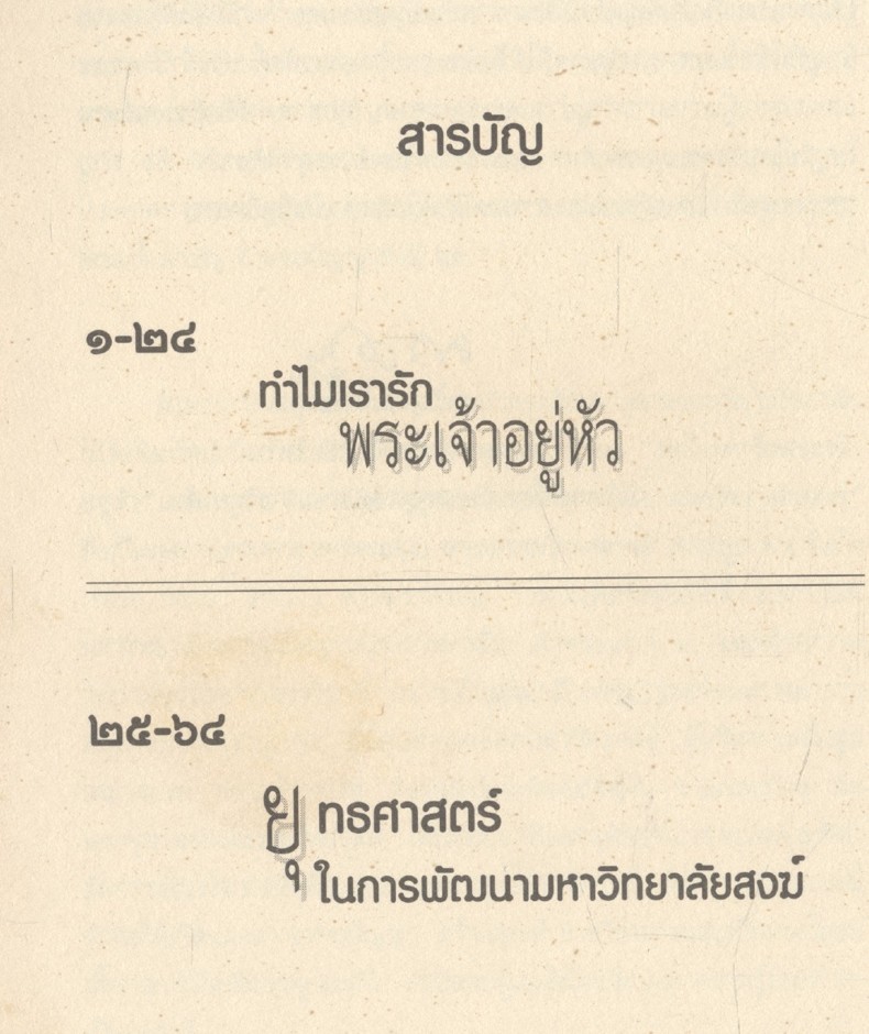 ทำไมเรารักพระเจ้าอยู่หัว