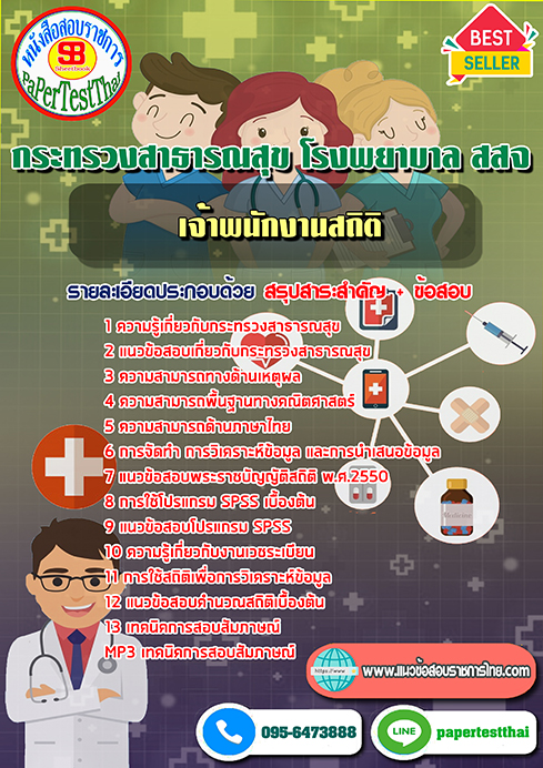 (NEW 66)แนวข้อสอบ เจ้าพนักงานสถิติ กระทรวงสาธารณสุข โรงพยาบาล สสจ