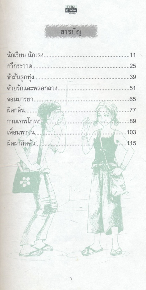 นักเลง นักเรียน รหัส 20