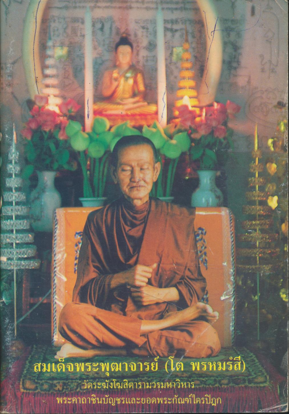 ยอดพระกัณฑ์ไตรปิฎก พระคาถาชินบัญชร สมเด็จพระพุฒาจารย์ (โต พรหมรังสี)