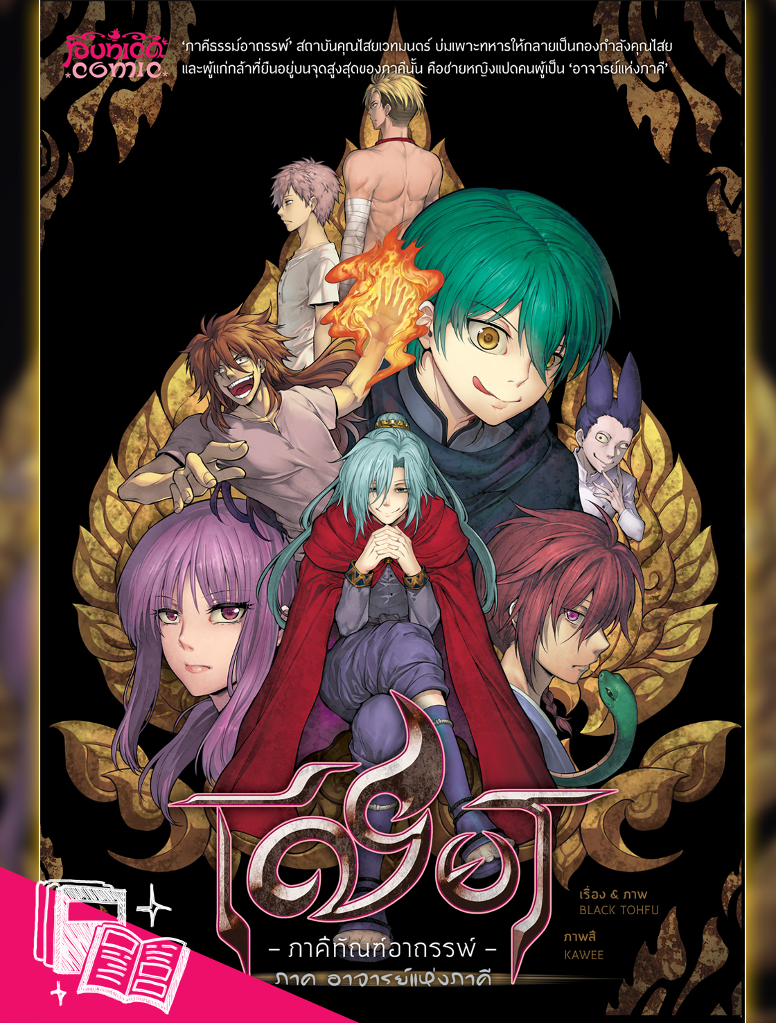 หนังสือการ์ตูน เชียร ภาคีทัณฑ์อาถรรพ์ ภาคอาจารย์แห่งภาคี (ฉบับขาวดำ)