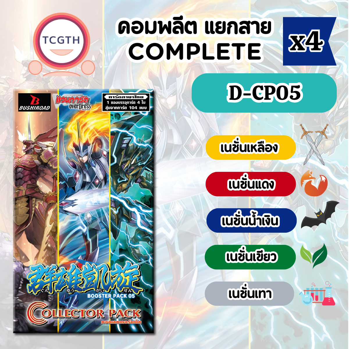 คอมพลีต D-CP05 แยกสาย ได้อย่างละ 4 ใบ - VGT-D-CP05 Collector Pack 05: Triumphant Return of the Brave Heroes