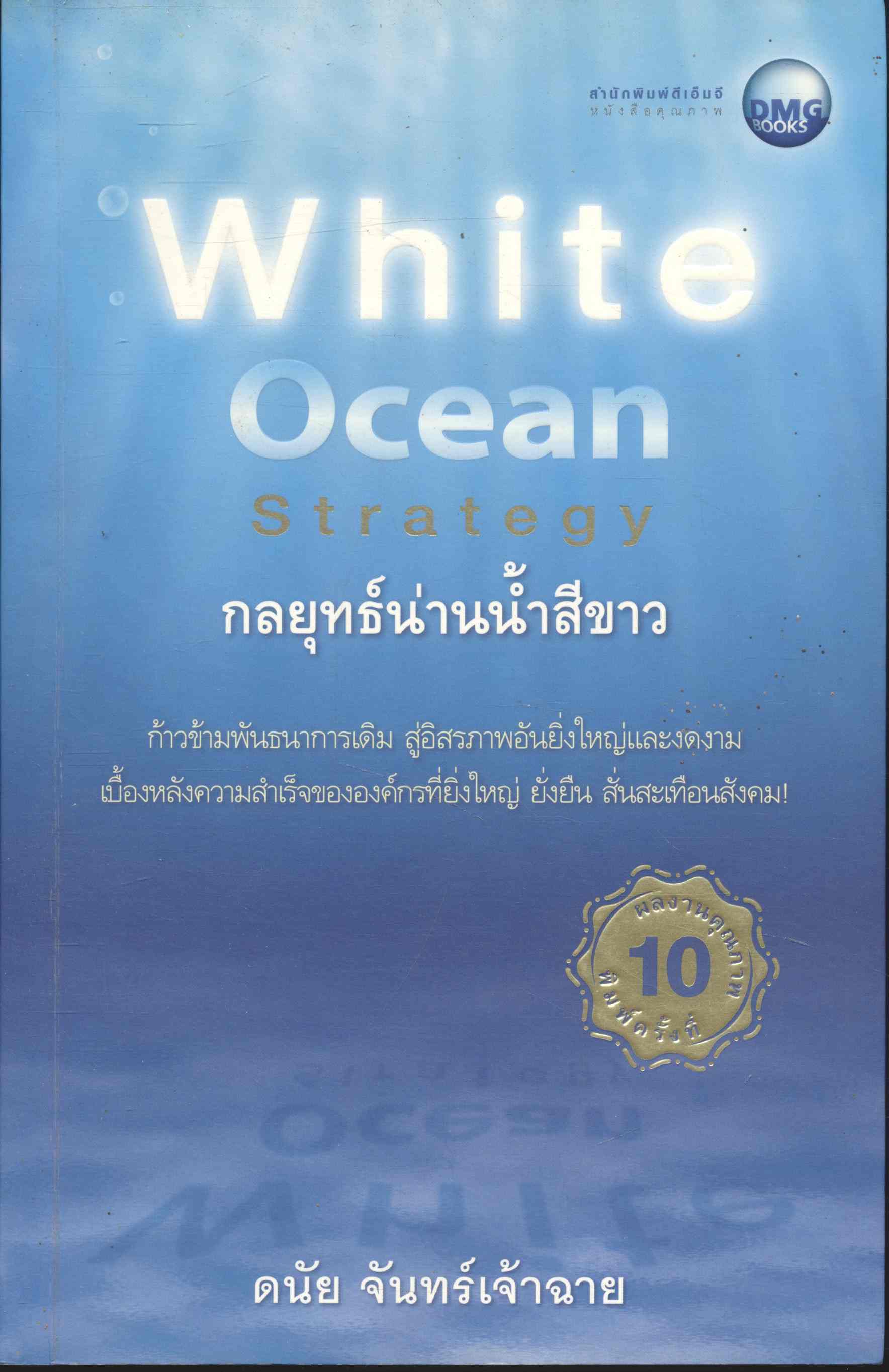 White Ocean Strategy กลยุทธ์น่านน้ำสีขาว