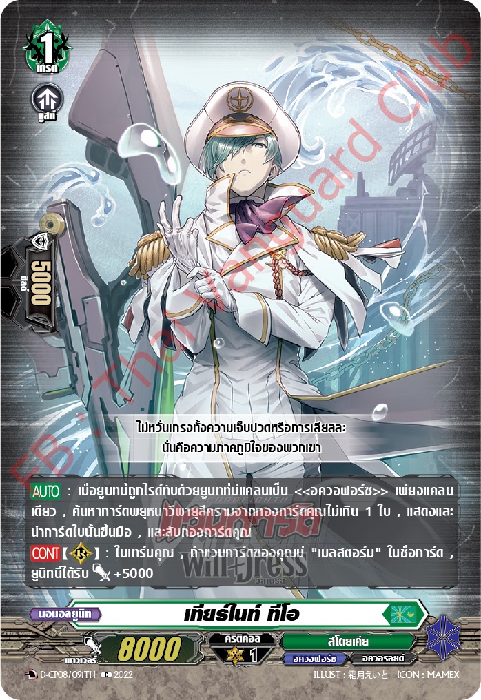 เทียร์ไนท์ ทีโอ