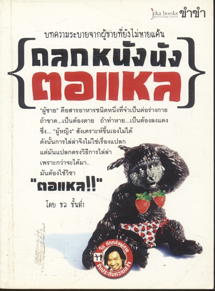 ถลกหนัง นังตอแหล