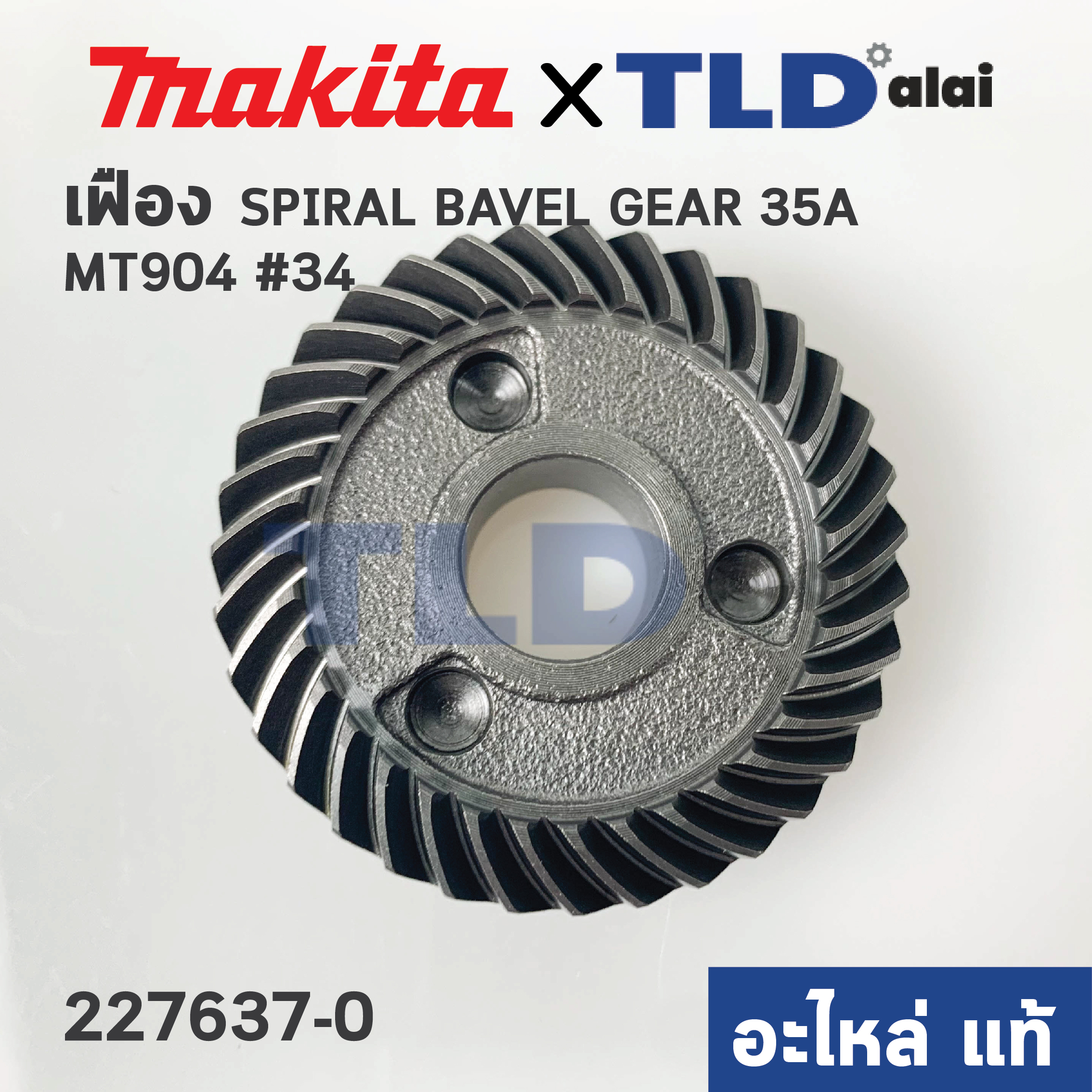 เฟือง (แท้) หินเจียร Makita มากีต้า รุ่น M9002, B, GA6020 - Maktec มาคเทค รุ่น MT904 #34 (227637-0) (อะไหล่แท้ 100%) SPIRAL BEVEL GEAR 35A