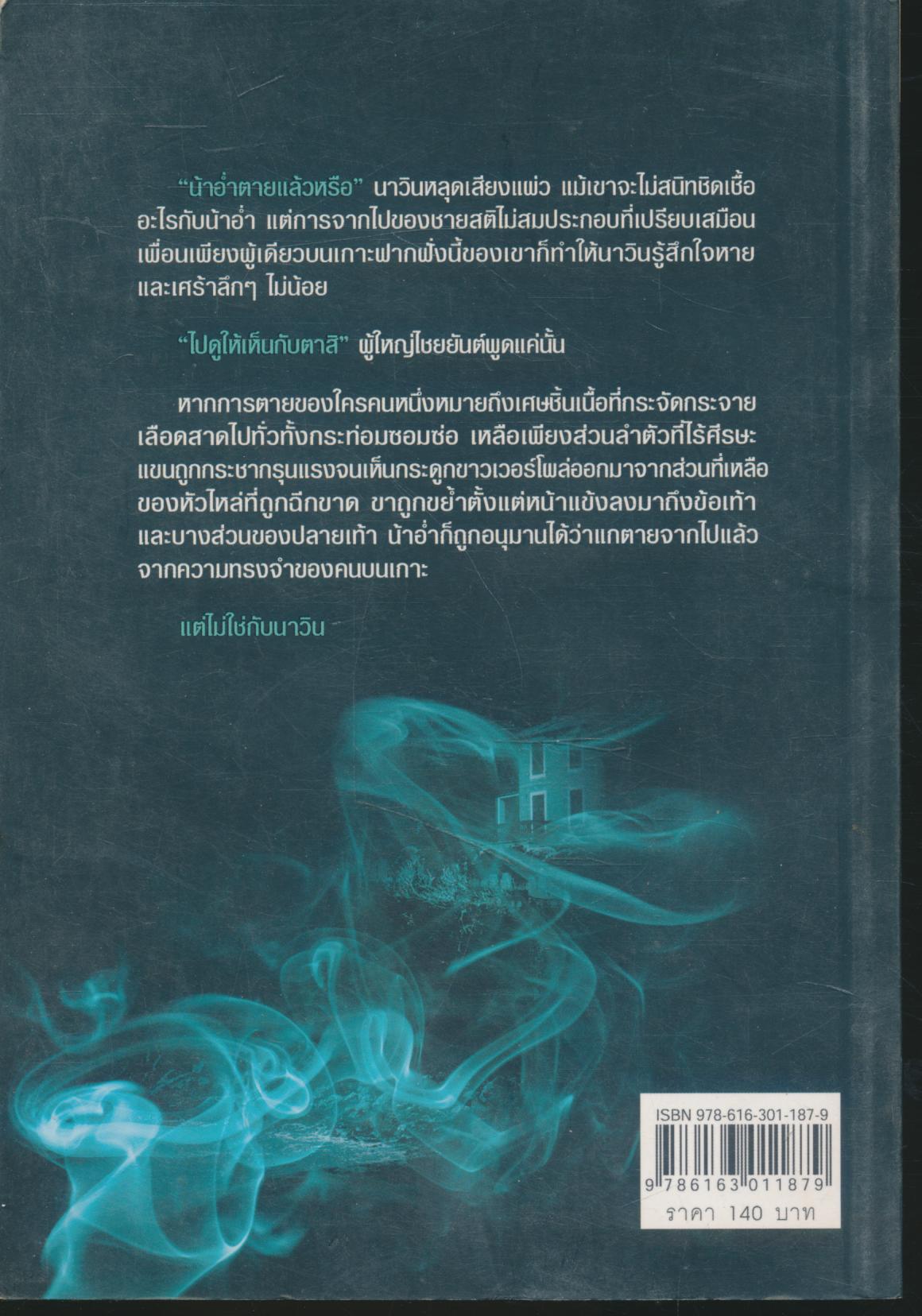 Vanish เรือนสาบสาง