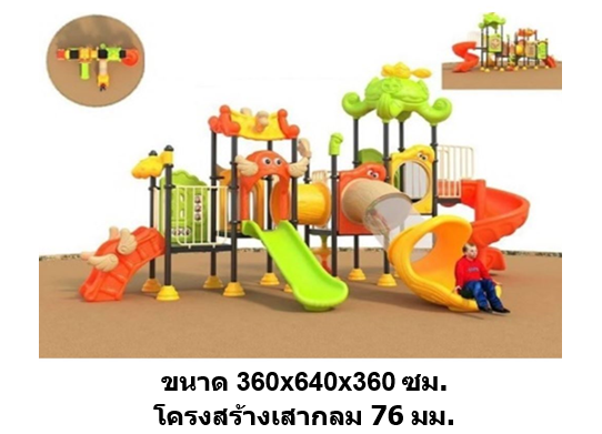 เครื่องเล่นสนามกลางแจ้ง-ในร่ม,ชุดปลาหมึก, เครื่องเล่นสนามปฐมวัย, ครุภัณฑ์สนามเด็กเล่น, สพฐ,โครงการโรงเรียนประชารัฐ playground,สไลเดอร์,ของเล่นเสริมพัฒนาการ,เครื่องเล่นสนาม, สนามเด็กเล่น