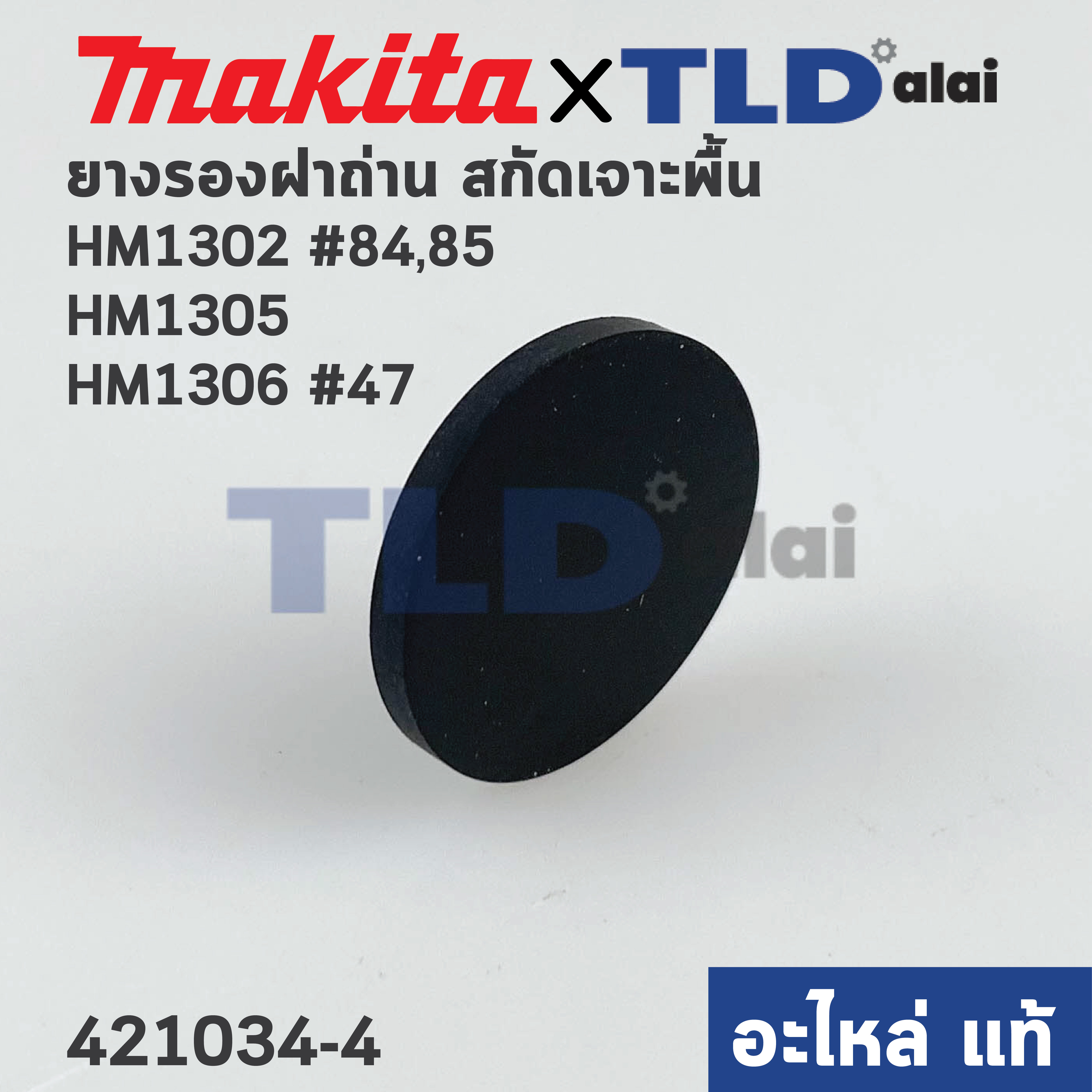 ยางรองฝาเหล็กปิดซองถ่าน (แท้) สกัด Makita มากีต้า รุ่น HM1302 #84,85, HM1305, HM1306 #47 (421034-4) (อะไหล่แท้100%) //ราคาต่อชิ้น