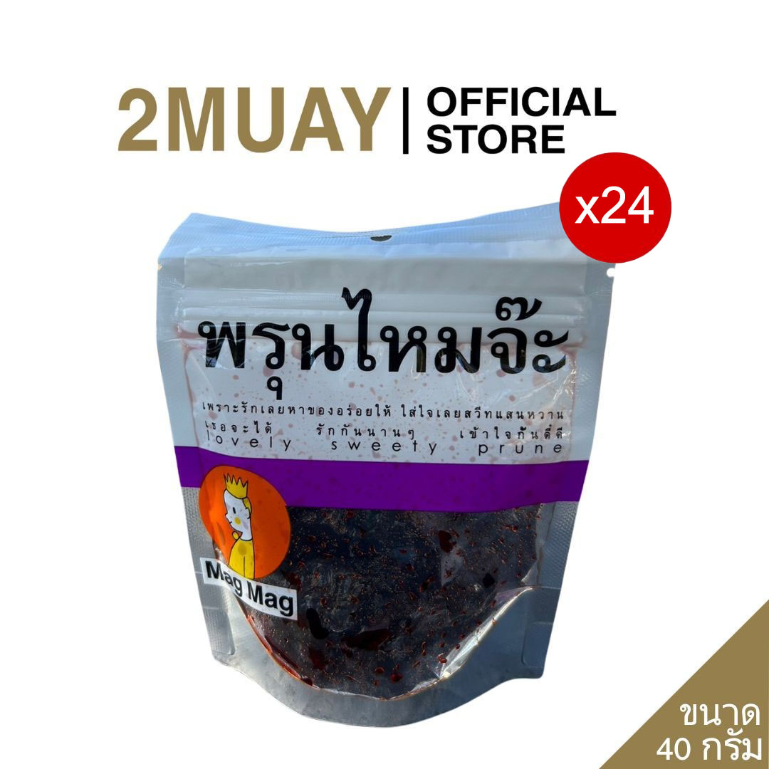 EXP 21/11/25 (ชุด 24ซอง) Mag Mag พรุนไหมจ๊ะ (Lovely Sweet Prune) ขนาด 40 กรัม