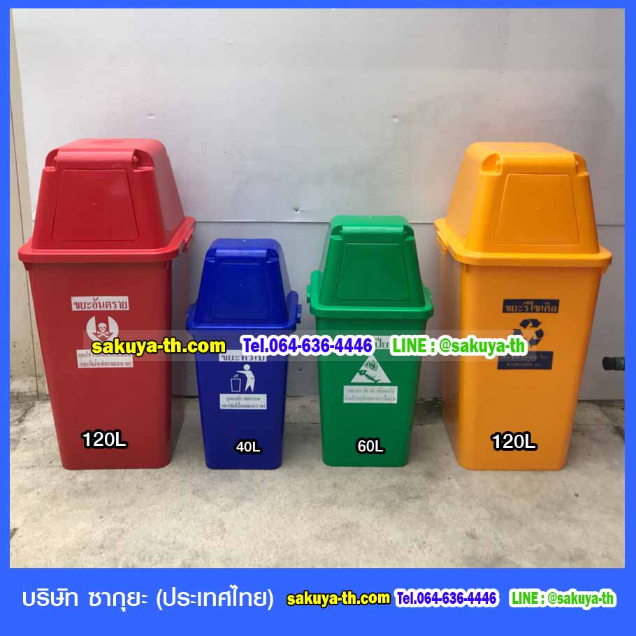ถังขยะ,ถังขยะ กทม.,ถังขยะแยกประเภท,ถังขยะทรงกลม,ถังขยะพลาสติก,แท่นวางถังขยะ,ที่ใส่ขยะ,ถังขยะเท้าเหยียบ,ถังขยะ 4 สี