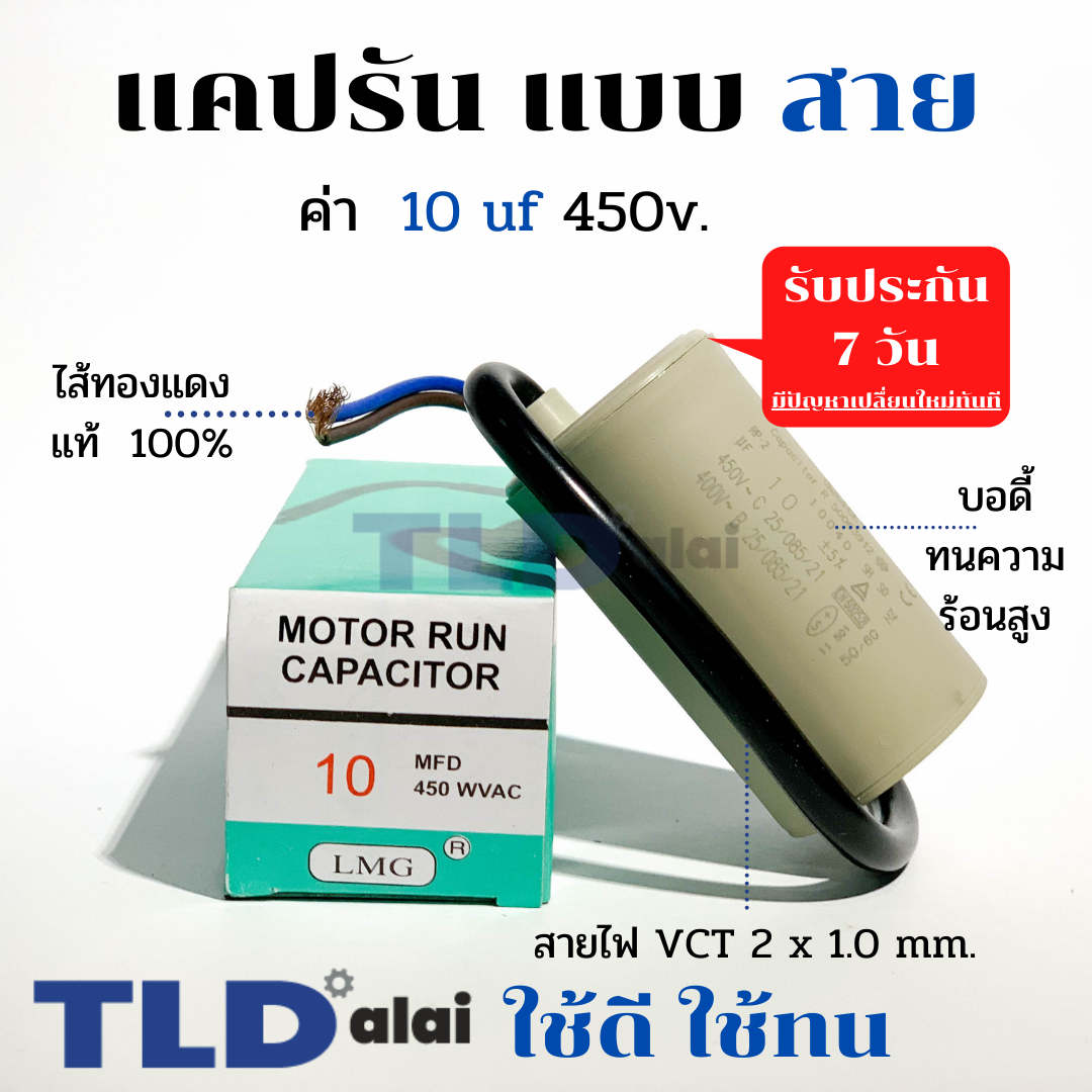 แคปรัน ชนิดสาย📌ทองแดงแท้📌 10uF 450V. คาปาซิเตอร์ รัน ยี่ห้อ LMG capacitor ตัวเก็บประจุไฟฟ้า อะไหล่ปั๊ม อะไหล่มอเตอร์ CBB60