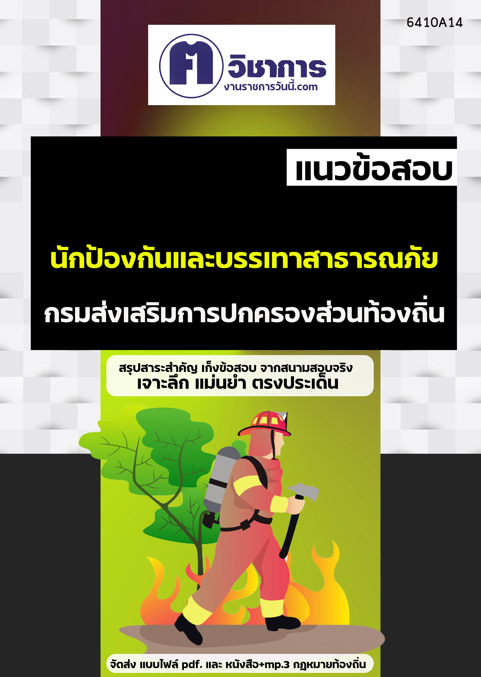 เเนวข้อสอบนักป้องกันและบรรเทาสาธารณภัย กรมส่งเสริมการปกครองท้องถิ่น