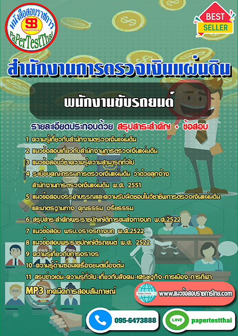 สรุปแนวข้อสอบ พนักงานขับรถยนต์ สตง. สำนักงานการตรวจเงินแผ่นดิน