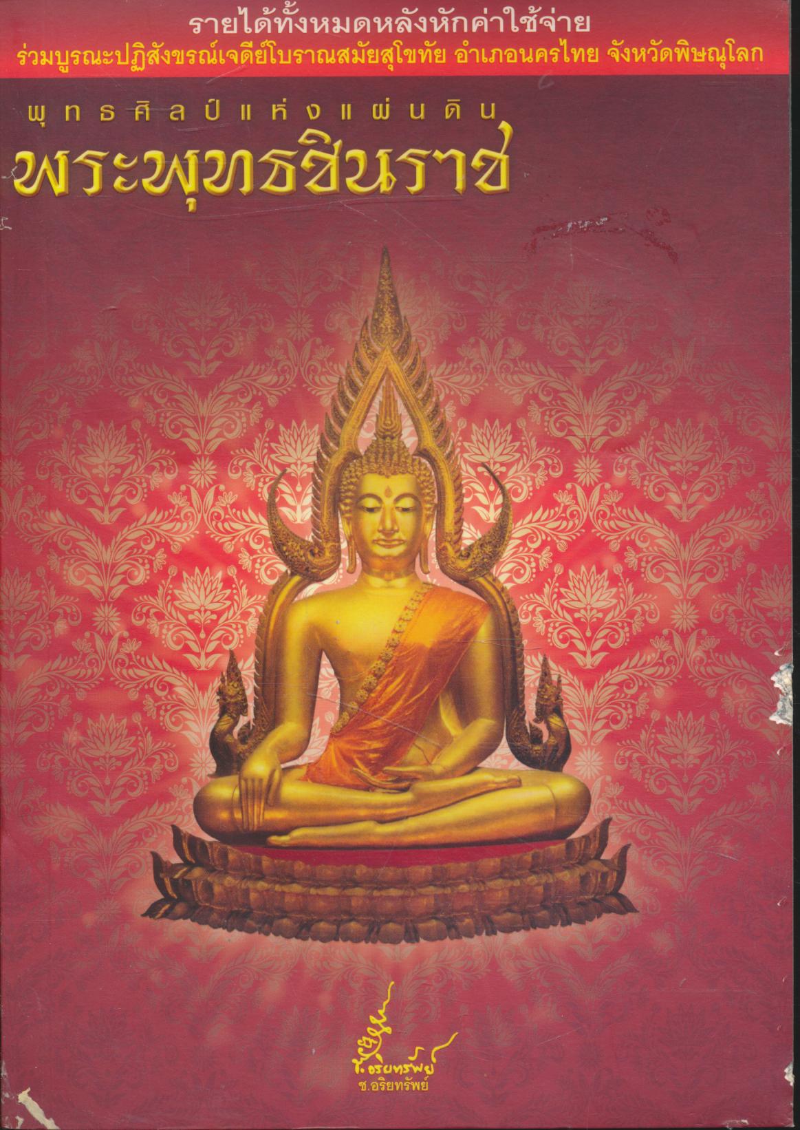 พุทธศิลป์แห่งแผ่นดิน พระพุทธชินราช