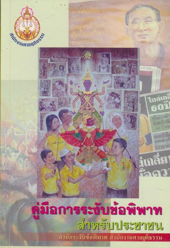 คู่มือการระงับข้อพิพาท สำหรับประชาชน